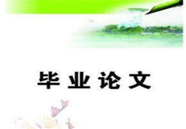 社会学论文提纲范文样本 社会学论文提纲范文样本