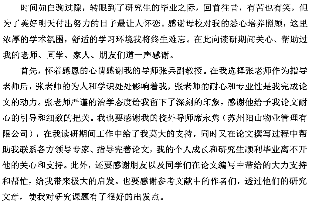 论文最后的致谢内容范文 论文最后的致谢内容范文