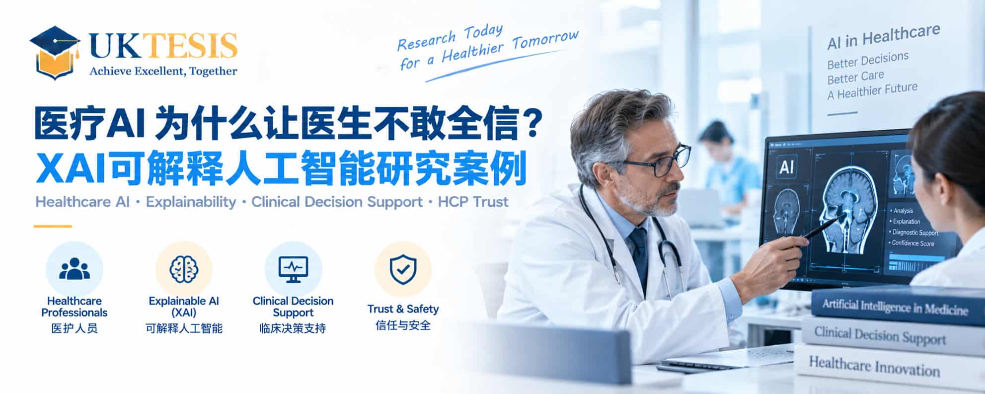 医疗AI为什么让医生不敢全信？XAI可解释人工智能研究案例
