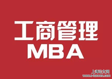 在淘宝买mba论文的都过了吗？如何正确写作？